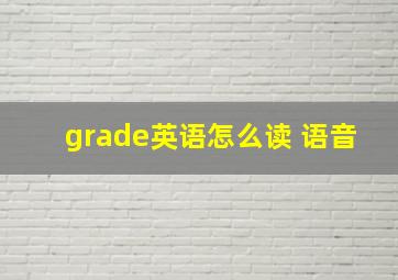 grade英语怎么读 语音